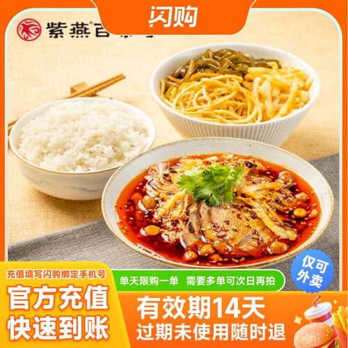 紫燕百味鸡 夫妻肺片+素菜+米饭 淘宝闪购超抢手 外卖券