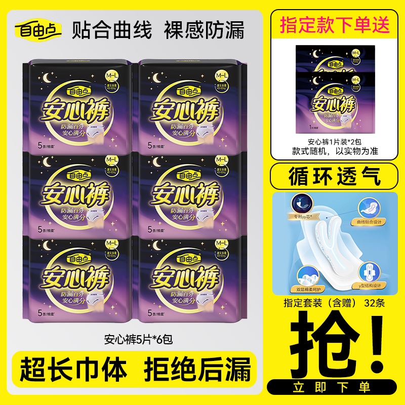 自由点安心裤5片装经期防侧漏