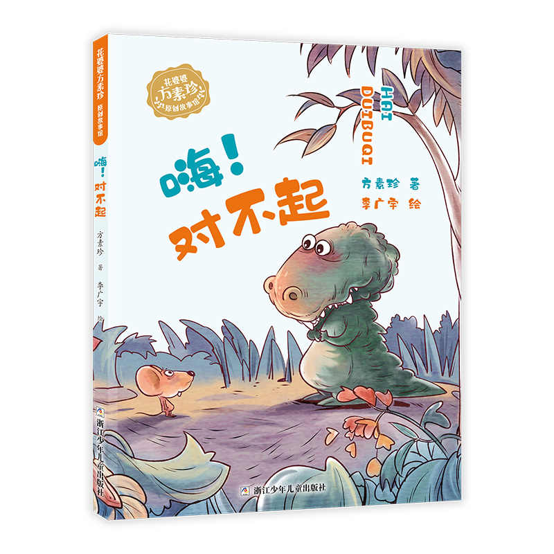 【官方正版】嗨！对不起 花婆婆方素珍原创故事馆 3-4-5-6周岁幼儿园精选绘本图画故事儿童文学亲子阅读读物书籍畅销浙江少年儿童图片