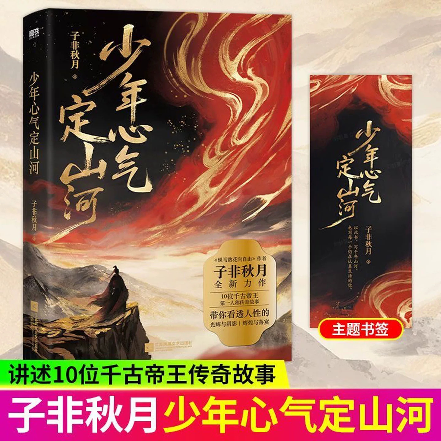 【签章版】少年心气定山河 子非秋月著 10位千古帝王 第一人称传奇故事 纵马踏花向自由同作者小说
