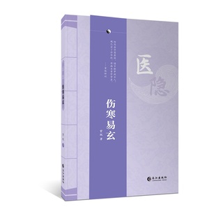 医隐.伤寒易玄紫极 伤寒论 古中医 经典 道门 王士碧著作 长江出版社出版 新华书店正版书籍