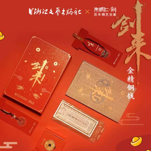 剑来金精铜钱珍藏礼盒迎春压胜供养钱挂件烽火戏诸侯财源滚滚平安 陈平安 剑来周边 浙江文艺出版社