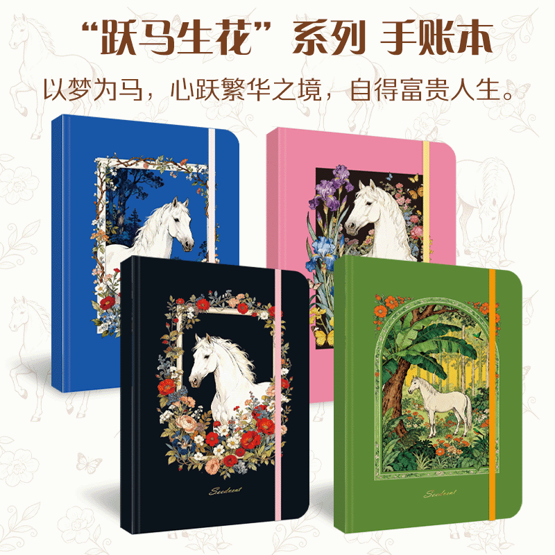 跃马生花系列：大白马的五彩人生奇遇种籽手账本帆布袋2026年新款马年日记本日程本高颜值笔记本一日一页日历记事本学习工作记录