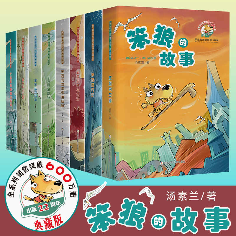 正版笨狼的故事全套8册汤