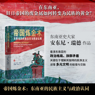 刷边版帝国炼金术东南亚的民族主义与政治认同好望角丛书读懂多元文明的碰撞与交融世界史读物东南亚历史