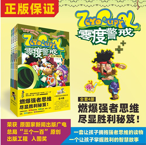 【正版】零度警戒全4册 让孩子拥有强者思维 让孩子掌握胜利的秘诀故事 智慧读物 小学生课外阅读书籍 开拓孩子思维的科普读物推荐