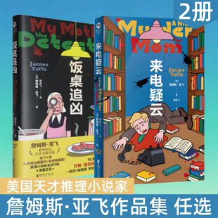 来电疑云饭桌追凶詹姆斯亚飞推理黄金时代“无冕之王”长篇首次引进工作日也能读的推理小说笔下侦探入选W