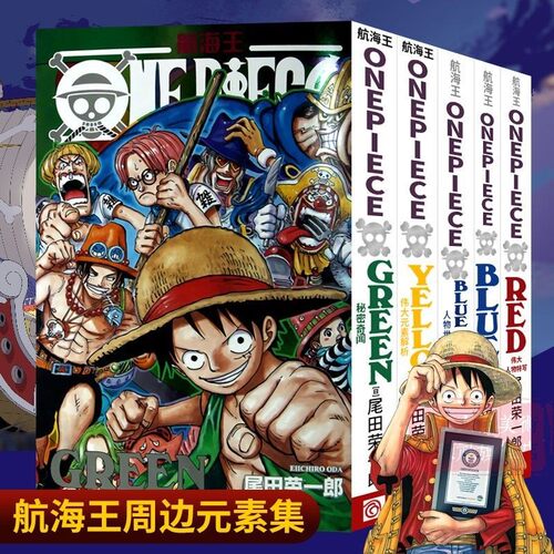 海贼王漫画公式书全套5册RED伟大人物特写YELLOW元素解析BLUEDEEP人物世界BLUE伟大内幕集锦GREEN秘密奇闻航海王周边画集周边书