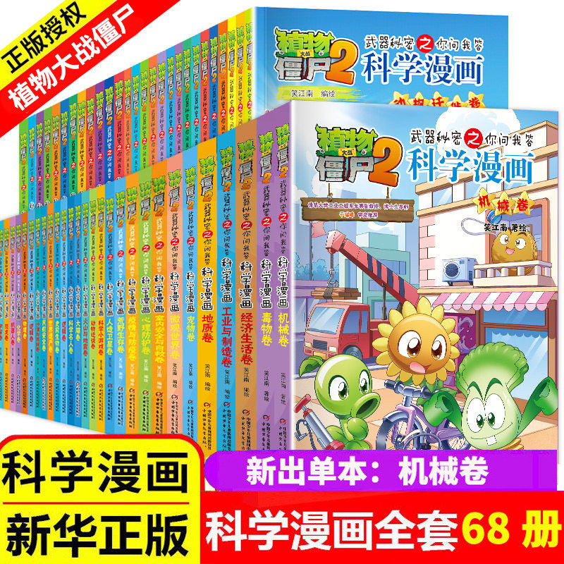 全69册植物大战僵尸2二科学漫画书儿童百问百答爆笑图画书恐龙机器人卡通连环画小学生三四五年级课外阅读书籍少幼儿科普百科全书