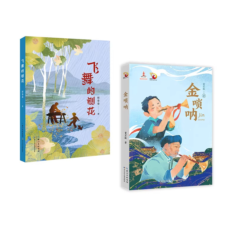 飞舞的刨花+金唢呐长篇小说故事书成长与传承非遗技艺传统文化留守最美童年留住最好文化快乐董宏猷赵卷卷2025年冰心儿童图书奖
