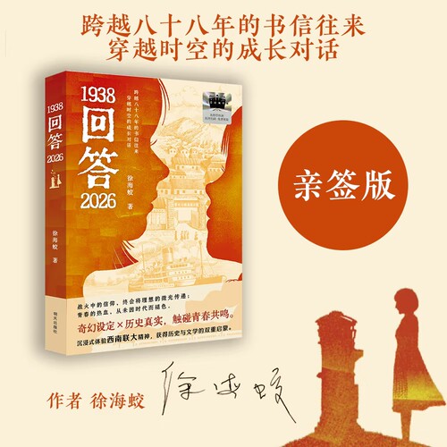 【亲签版】1938回答2026 徐海蛟2025年百班千人暑期书目五年级必读课外书目获得历史与文学的双重启蒙儿童文学小学生阅读书籍