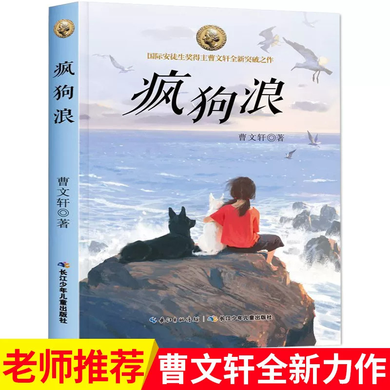 疯狗浪曹文轩著国际安徒生奖中国儿童文学图画绘本书籍8-14岁中小学生课外阅读图画绘本必读书籍读物长江少年儿童出版社官方正版图片