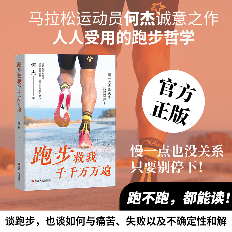 跑步救我千千万万遍何杰著马拉松运动员何杰诚意之作人人受用的跑步哲学慢一点也没关系只要别停下!文学成长励志心灵疗愈书籍小说 - 实物图