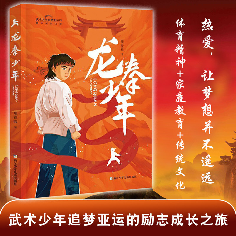 【官方正版】龙拳少年杭州亚运会武术追梦中小学生成长励志小说故事书 23暑假三四五六年级语文课外非必读 儿童文学书适合8-15岁图片