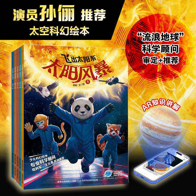 【孙俪推荐】飞出太阳系全套5册 写给孩子的太空科幻绘本流浪地球AR音频宇宙知识科普百科故事书天文太空冒险之旅科普知识启蒙书 - 实物图