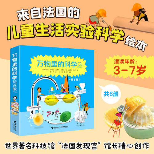 万物里的科学全6册柠檬水气球鸡蛋纸糖接力出版社启蒙绘本书籍儿童生活实验科学绘本3-7岁小学生课外阅读书60个科学实验科学知识