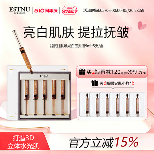 ESTNU艾思慕谷胱甘肽焕光净透肌肤提亮肤色白玉安瓶45ml/盒