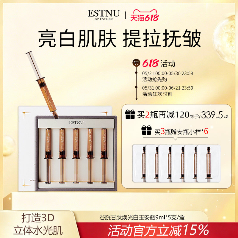 ESTNU艾思慕谷胱甘肽焕光净透肌肤提亮肤色白玉安瓶45ml/盒