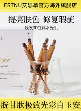 【直播】ESTNU艾思慕谷胱甘肽焕光净透白玉安瓶9ml*5支/盒临期