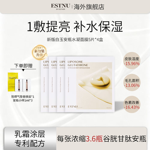 【4盒装】ESTNU艾思慕谷胱甘肽焕光去黄白玉面膜新款33gx5片