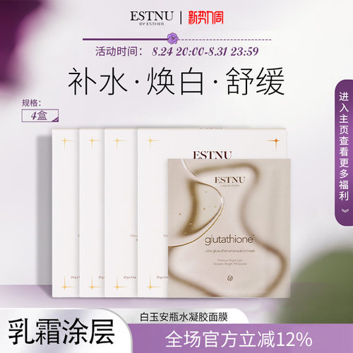 【4盒装】韩国estnu艾思慕去黄提亮焕光保湿胶原蛋面膜