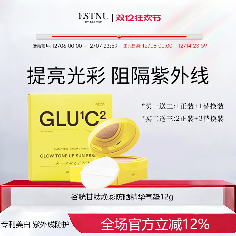ESTNU艾思幕谷胱甘肽焕彩防晒精华气垫夏季隔离12g临期