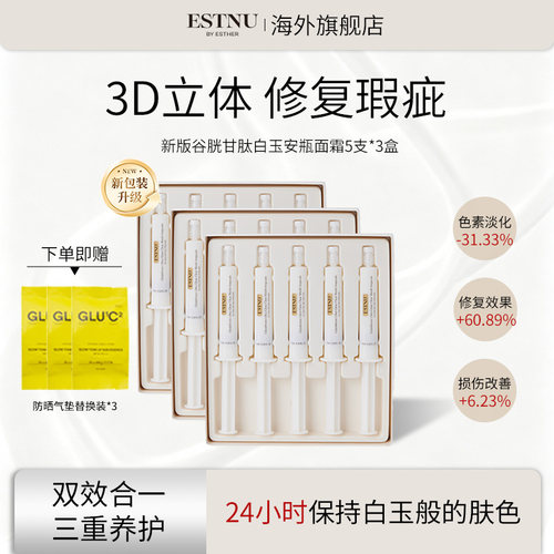 【3盒装】ESTNU谷胱甘肽焕光提亮白玉安瓶新款9mlx5支