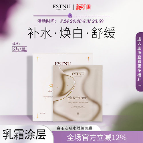 韩国ESTNU艾思慕提亮去黄白玉胶原蛋白面膜5片/盒