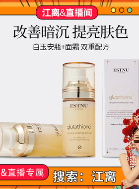 《江离&直播间》ESTNU艾思慕谷胱甘肽焕光白玉喷雾抗氧化60ml/瓶
