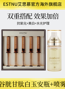 ESTNU艾思慕谷胱甘肽焕光白玉喷雾60ml+白玉安瓶45ml临期组合装