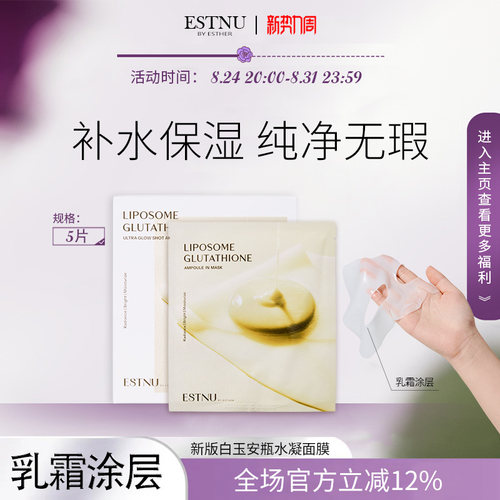 ESTNU艾思慕谷胱甘肽焕光去黄白玉面膜新款33gx5片