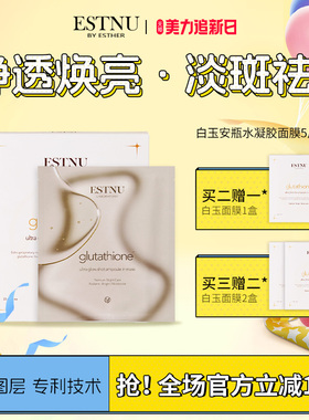 韩国ESTNU艾思慕提亮去黄白玉胶原蛋白面膜5片/盒
