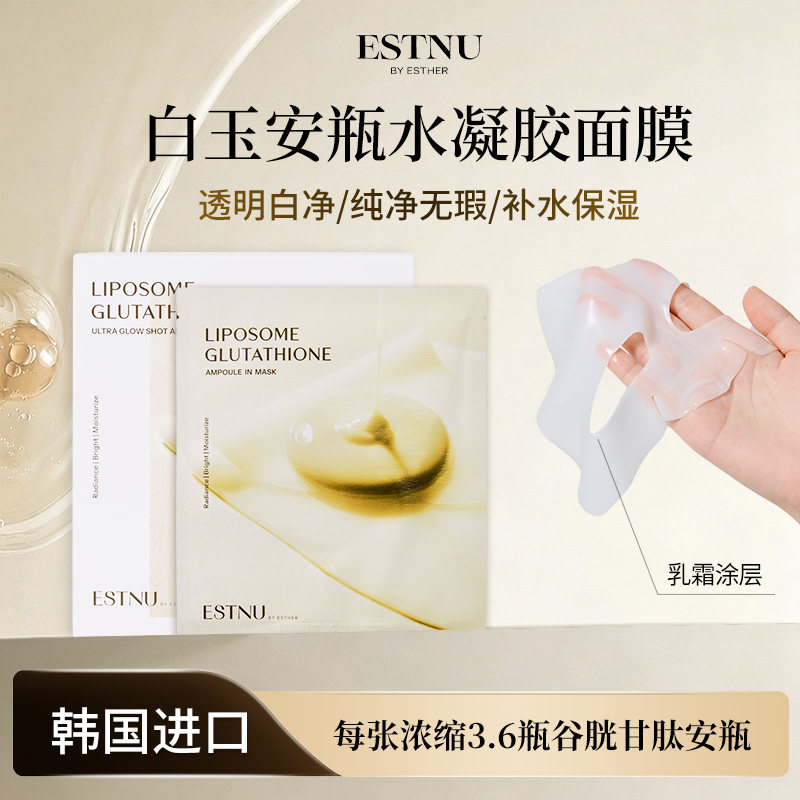 ESTNU艾思慕谷胱甘肽焕光去黄白玉面膜新款33gx5片