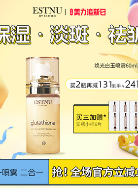ESTNU艾思慕抗氧化去黄提亮去暗沉亮白水光肌肤白玉喷雾60ml