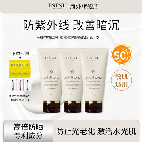 【3盒装】ESTNU艾思慕谷胱甘肽C水盈防晒霜50ml【临期】