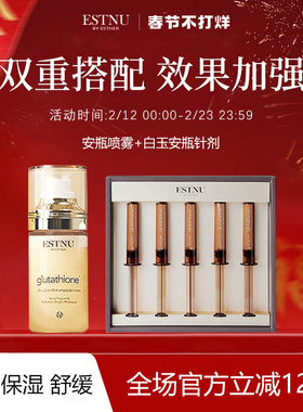 ESTNU艾思慕谷胱甘肽焕光白玉喷雾60ml+白玉安瓶45ml临期组合装