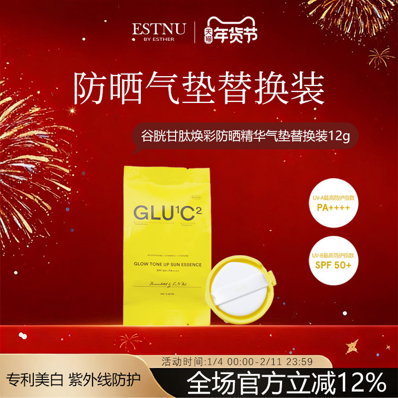 ESTNU艾思幕谷胱甘肽C焕彩防晒气垫替换装12g,美容护肤/美体/精油,防晒膏/防晒粉末,淘宝优惠券,粉丝福利购,淘宝优惠卷
