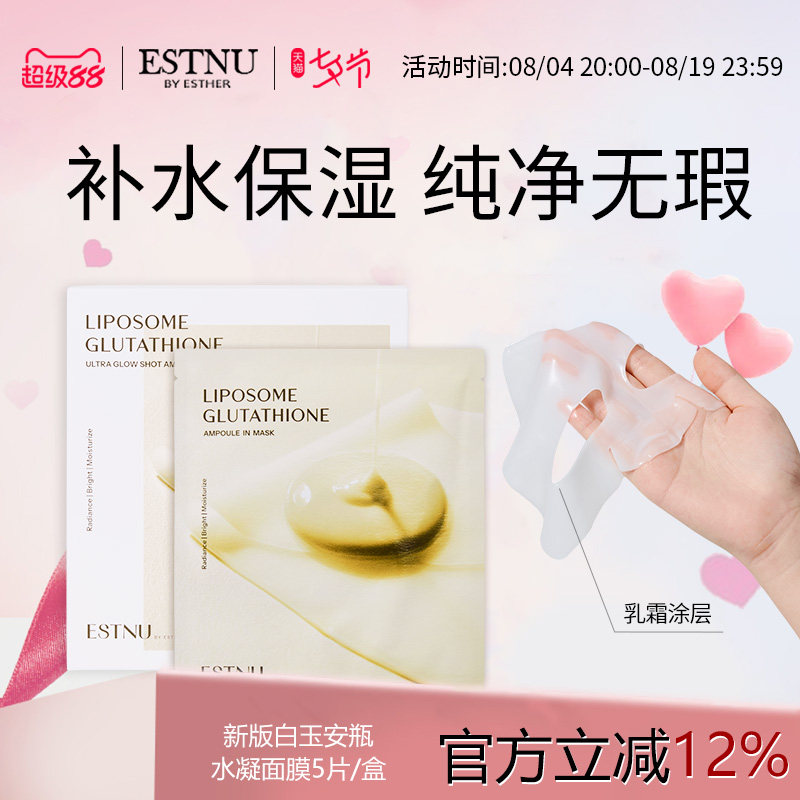ESTNU艾思慕谷胱甘肽焕光去黄白玉面膜新款33gx5片