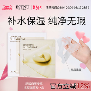 ESTNU艾思慕谷胱甘肽焕光去黄白玉面膜新款33gx5片