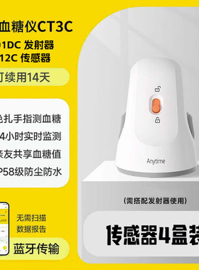 鱼跃CT312C传感器安耐糖动态血糖仪葡萄糖探头监测CT301DC发射器