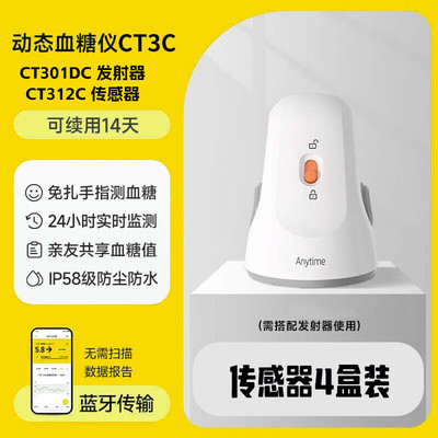 鱼跃CT312C传感器安耐糖动态血糖仪葡萄糖探头监测CT301DC发射器