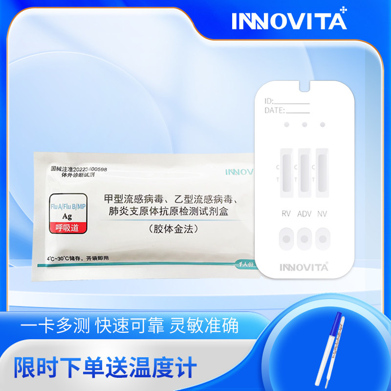 英诺特 甲流乙流支原体肺炎抗原监测三合一 抗原快速检测试剂