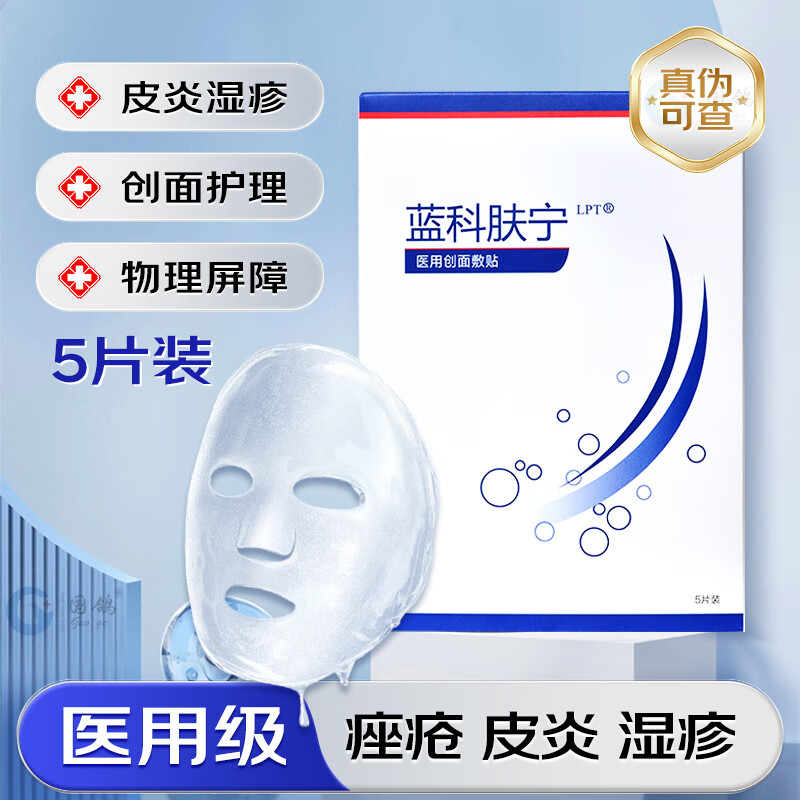 蓝科肤宁创面敷贴痤疮皮炎修复阻菌减轻炎性医用创面敷贴医用5片