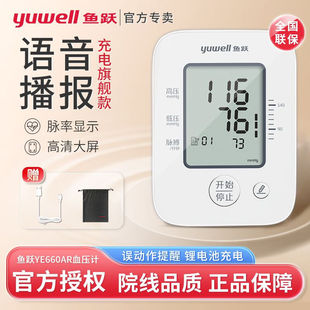鱼跃 血压计 660AR电子血压仪语音播报充电大屏显示老人自动臂式