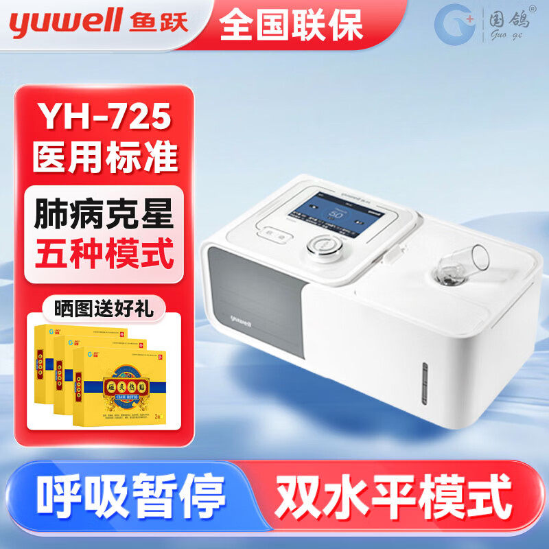 鱼跃单水平全自动医用呼吸机家用慢阻尘鼾止鼾单水平呼吸器 YH725