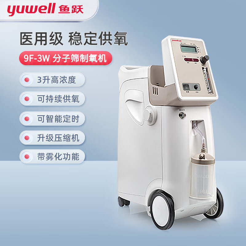 鱼跃9F-3w高浓度制氧机