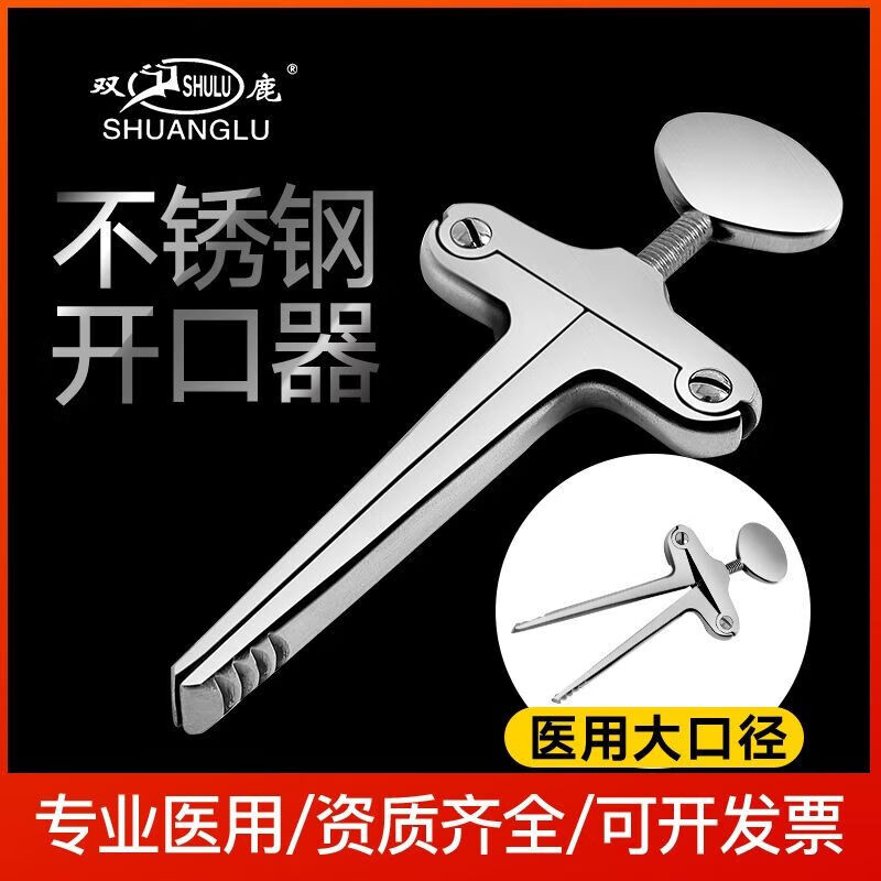双鹿开口器丁字式牙科口腔急救撑开器嘴巴张口训练器 130mm开口器
