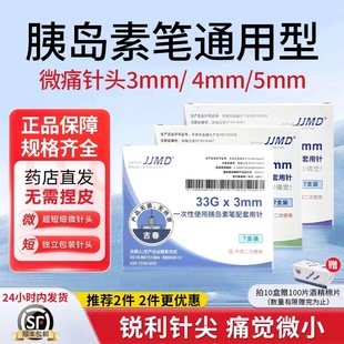 JJMD吉春胰岛素针头一次性配套用针糖尿病无菌注射针通用3/4/5mm