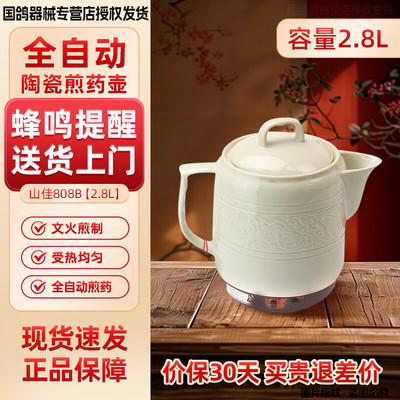 山佳全自动陶瓷中药壶养生壶