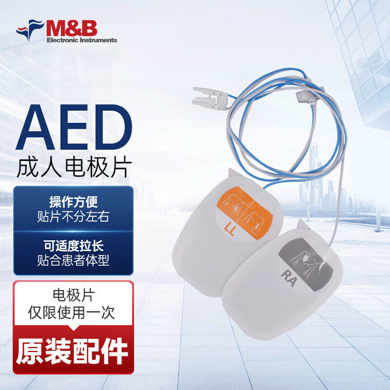 麦邦M&B AED除颤仪便携式车载aed家用医用自动体外除颤仪 电极片